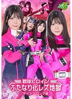 戦隊ヒロインふたなり化レズ地獄　デイトナピンク編