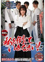 私を倒していきなさい　２　新村あかり