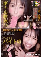 フェラチオバイトのギャル軟派１３