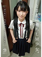 となりの癒らしＭ少女。〜言いなり！汚部屋から始まる性教育〜　伊織ひなの