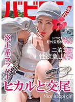 【ベストヒッツ】常時ノーブラ　ヒカルと交尾　皆月ひかる【アウトレット】