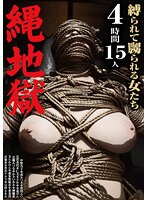 縄地獄　縛られて嬲られる女たち　４時間１５人