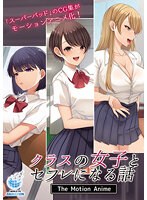 【アニメ】クラスの女子とセフレになる話　Ｔｈｅ　Ｍｏｔｉｏｎ　Ａｎｉｍｅ