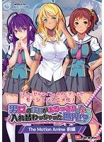 【アニメ】男女の役割がまるっきり入れ替わっちゃった　世界！？　Ｔｈｅ　Ｍｏｔｉｏｎ　Ａ･･･