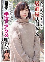 【ベストヒッツ】天然でめちゃよく笑う居酒屋店員さん　じっくり責められると笑顔が引きつっ･･･