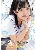 思春期の頃から、ずっと夢でした。　無邪気に笑う純真少女　新人　ＡＶ　ＤＥＢＵＴ　浅羽ゆめ