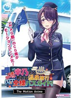 【アニメ】人妻オナペット幸乃さん町内会温泉旅行全裸バスガイド！　Ｔｈｅ　Ｍｏｔｉｏｎ　･･･
