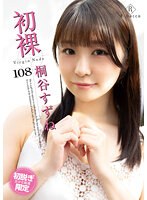初裸　ｖｉｒｇｉｎ　ｎｕｄｅ　桐谷すずね