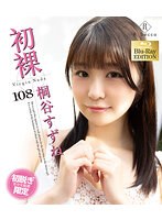 初裸　ｖｉｒｇｉｎ　ｎｕｄｅ　桐谷すずね　ブルーレイエディション（ブルーレイディスク）
