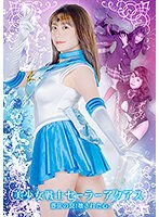美少女戦士セーラーアクアス　憑依の罠！壊された心！　目黒ひな実