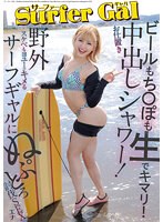 サーファーＧＡＬお仕置き中出しシャワー！ビールもち〇ぽも生でキマリ！野外スケベもヨユー･･･