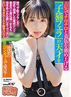 舌先でチロチロと裏筋を舐め上げる「子猫フェラ」の天才を池袋のコンカフェで発見！神ワザ級･･･