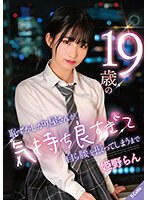 １９歳の恥ずかしがり屋さんが、気持ち良すぎて自ら腰を振ってしまうまで　姫野らん　（ＤＯＤ）