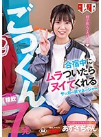 合宿中にムラついたらヌイてくれるサッカー部マネージャー　精飲７発
