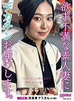 欲求不満な素人妻にデカチンお届けします。〜大阪編〜　浪速妻　ナミさん（２４歳）