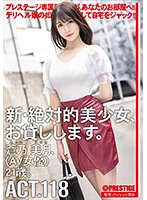 新・絶対的美少女、お貸しします。　ＡＣＴ．１１８　蒼乃美月