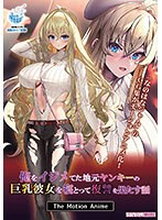 【アニメ】俺をイジメてた地元ヤンキーの巨乳彼女を寝とって復讐を果たす話　Ｔｈｅ　Ｍｏｔ･･･