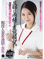 「あなた、ごめんなさい…」　旦那に内緒で変態願望。　現役人妻看護師・真冬　雪奈真冬