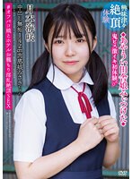 中出し無垢１４２ｃｍ肉感娘みさきちゃん　◆あやうい田舎娘みぃつけた◆　鬼ピス激イキ初体験♂･･･