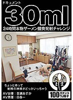ドキュメント３０ｍｌ　２４時間本物ザーメン膣奥発射チャレンジ　百瀬あすか（ＡＶ女優）　･･･