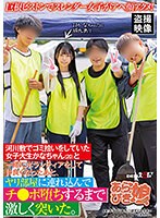 巨根ピストンでスレンダー女子がアヘ顔アクメ！河川敷でゴミ拾いをしていた女子大生かなちゃ･･･