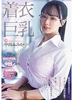 着衣巨乳　大人しそうなくせにおっぱい強調パツパツ服で無自覚誘惑してくる　超ド級Ｈカップ･･･