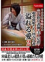 日本藝術浪漫文庫　六十路介護師と美人尼僧や超乳孫娘たちの回春介護　溢れる愛２