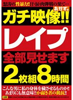 ガチ映像！！レ●プ全部見せます２枚組８時間