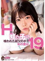 Ｈカップ姪っ子に喰われた叔父のボク。年の差は１９歳。　大原あむ