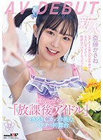 僕らのヒロインは「放課後アイドル」ときめきＣカップで挑む、ハタチの初舞台　斎藤かさね　･･･