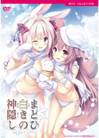 まどひ白きの神隠し　普及版