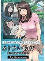 【アニメ】ネトラレ彼女　Ｔｈｅ　Ｍｏｔｉｏｎ　Ａｎｉｍｅ