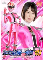 スーパーヒロイン危機一髪！！Ｖｏｌ．１０３　鮮光戦隊サイリュウジャー　サイリュウピンク･･･