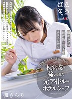 嫌がらせの低評価レビューをチラつかせてセクハラしてくる有名グルメ評論家に屈辱の枕営業を･･･