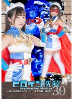 ヒロイン洗脳Ｖｏｌ．３０　〜美少女仮面シルフィーナ　卑劣な罠！壊された父娘の絆〜　浅羽ゆめ