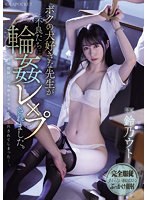 ボクの大好きな先生が不良たちに輪●レ×プされました。　鈴乃ウト