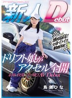 発射オーライ！！感度最高！！全身イクイク敏感体質　ドリフト娘がアクセル全開　未知の快楽･･･