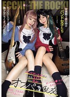 発情期で盛り中のバンド女子たち　セックスにハマり過ぎてる美少女たちとオフパコ乱交。中出･･･