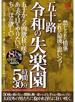 五十路　令和の失楽園　５時間３０分　五十からの肉欲狂い咲き　あぁ、今日もやりたい…ち○ぽ･･･