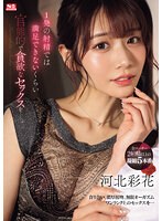１発の射精では満足できないくらい　官能的で貪欲なセックスをー。　河北彩花