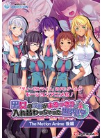 【アニメ】男女の役割がまるっきり入れ替わっちゃった世界！？　Ｔｈｅ　Ｍｏｔｉｏｎ　Ａｎ･･･