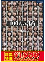 【アウトレット】１００人の乳首　第１２集