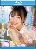 「ビンビン敏感チクビを澪が優しくイジってアゲる」　ニヤニヤ舐め吸い指テクで胸キュン密着･･･