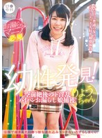 ロ●専科　幼性発見！空前絶後のド淫乱パイパンお漏らし娘捕獲！りょうちゃん　月美りょう