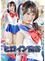 ヒロイン陥落　飴と鞭　上田紗奈