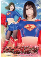 スーパーヒロイン絶体絶命！！Ｖｏｌ．９７　Ｓｕｐｅｒ　Ｌａｄｙ’ｓ　Ｓｐｅｃｔａｃｕｌａ･･･