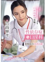 性依存症口淫科　自慰中毒患者のみを受け入れる射精依存改善治療　吉高寧々