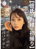 【彼氏に内緒で初撮り】色白美顔ＮＯ．１女子大生を寝取って顔射、最後は中出し　しずか　２１歳