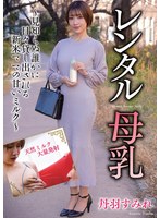 レンタル母乳　丹羽すみれ