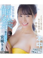 電撃移籍×解禁　インテリ女子大生生まれて初めての中出し性交　宮城りえ　（ブルーレイディス･･･